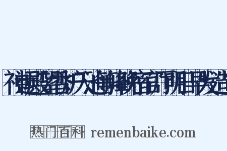 神运殿望香炉天池等峰晚宿官厅明日早发造句是什么意思的图片